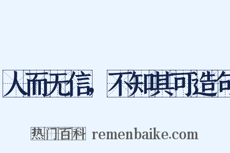 人而无信，不知其可造句是什么意思的图片